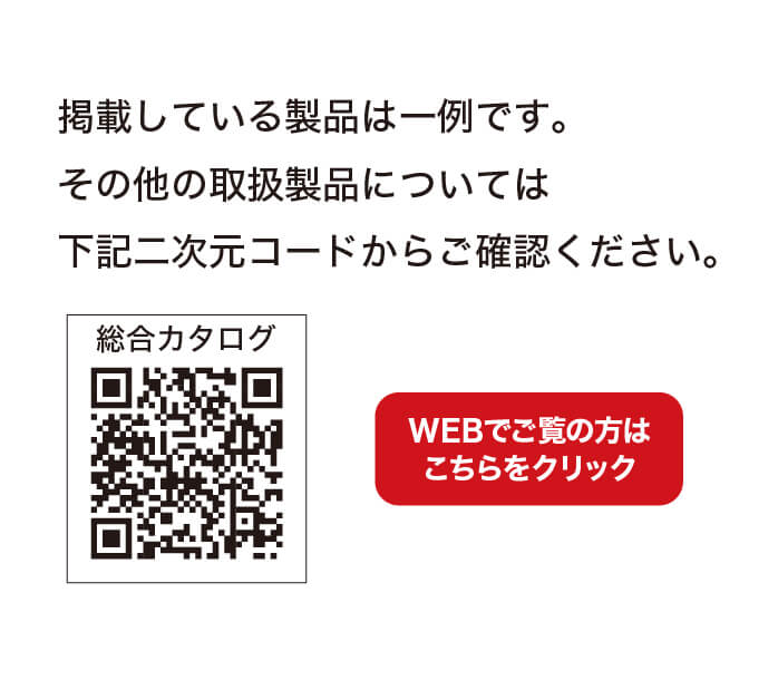 総合カタログダウンロード
